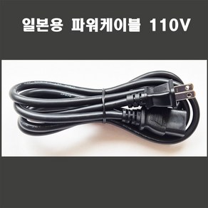 네일쎈 일본용 파워케이블 110V 1.8M