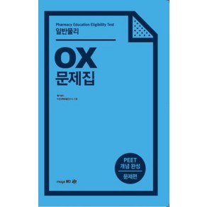 일반물리 OX 문제집:PEET 개념 완성 문제편, 메가엠디