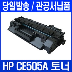 HP P2035 프린터 관공서 납품용 토너천국 잉크, 1개, CE505A 검정