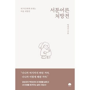 서툰 어른 처방전:내 자신에게 보내는 마음 처방전