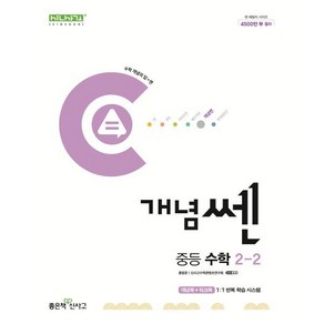 개념쎈 중등 수학 2-2(2025)