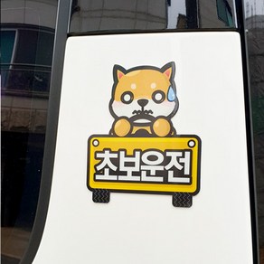 트웬티팩토리 탈부착 반사 캐릭터 초보운전자석스티커, 01-초보운전 강아지, 1개