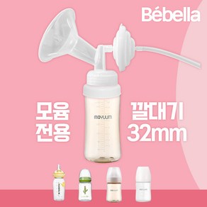 모윰 전용 유축기 깔대기 세트 / 스펙트라 시밀레호환, 1개, 화이트 (모윰 32mm)