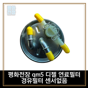 평화전장 qm5 디젤 연료필터 경유필터 센서없음, 1개