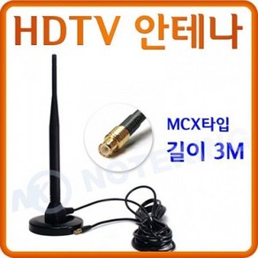 MCX 타입 HDTV 지상파 수신기 전용 안테나 자석 부착식 선길이 3M1551186, 1개