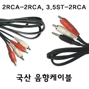 음향케이블 국산 핀코드 RCA케이블 외부입력코드 AUX케이블, 2RCA-2RCA 10m