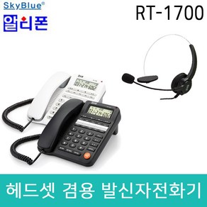 RT-1700 한귀형 헤드셋 겸용 및 파워세이브 기능이 있는 벽걸이 겸용 발신자표시 전화기