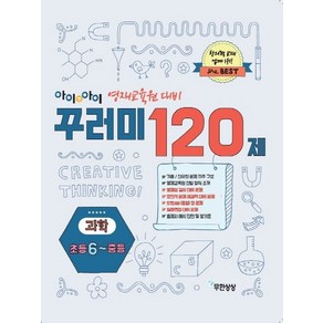 아이앤아이 꾸러미 120제 과학(초등6-중등):영재교육원 대비, 무한상상, 초등6학년