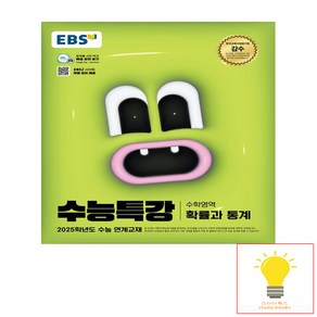 EBS 수능특강 수학영역 확률과 통계 (2025 수능대비)