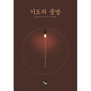 기도의 골방:당신이 기도의 자리를 지킬 때