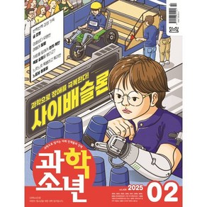 과학소년 (월간) : 2월 [2025], 교원, 편집부