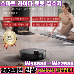 [오피셜 정품] 로봇청소기 스마트 라이다 로봇 청소기/2025년 최신 기술, 화이트