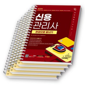 2025 신용관리사 한권으로 끝내기 시대에듀 [스프링제본], [분철 5권-과목별4/부록1]