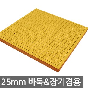 25mm 평판/바둑판 장기판 장기 바둑 알까기 오목 양면