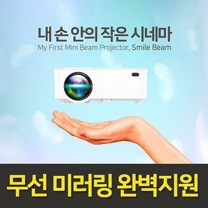 스마일빔 무선미러링 가정용 캠핑용 휴대용 가성비 미니빔 티비 넷플릭스 원룸 자취방 생일 선물용 스마트빔 미니빔프로젝터