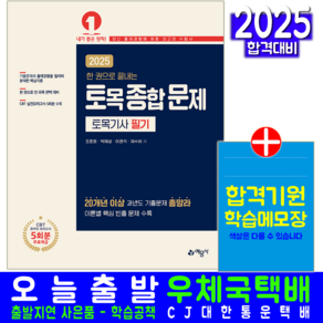 토목종합문제 토목기사 필기 교재 책 기출문제해설 CBT모의고사 한권으로끝내는 예문사 조준호 박재성 이관석 채수하 2025