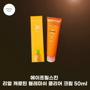 에이프릴스킨 리얼 캐로틴 블레미쉬 클리어 크림 50ml Caot Complex 캐롯 워터 캐롯 씨드 오일 캐롯 추출물 함유, 1개