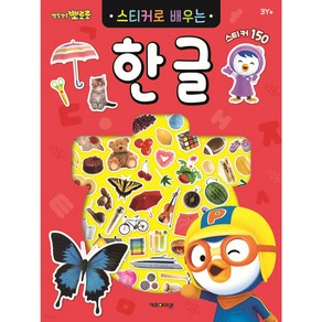 뽀로로 스티커로 배우는 놀이책 11종(택1), 뽀로로 스티커로 배우는 - 한글, 뽀롱뽀롱 뽀로로 시리즈, 뽀로로 스티커로 배우는 시리즈