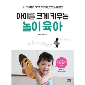 아이를 크게 키우는 놀이육아:2~7세 결정적 시기에 시작하는 아이주도 놀이 80