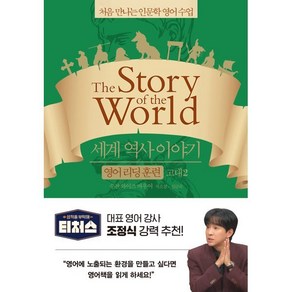 세계 역사 이야기 영어 리딩 훈련 고대 2 : the Story of the World