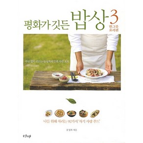 평화가 깃든 밥상.3 :한그릇 요리편:나를 위해 차리는 92가지 자기 사랑 푸드