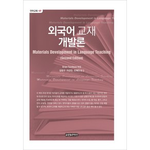 외국어 교재 개발론, 글로벌콘텐츠, BRIAN TOMLINSON