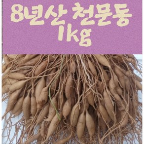 국산 천문동 8년근 뿌리 1kg 약재 담금주, 1개