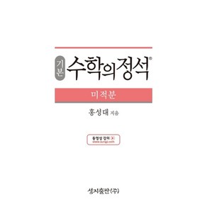 기본 수학의 정석 미적분:2015 개정 교육과정, 성지출판, 수학영역