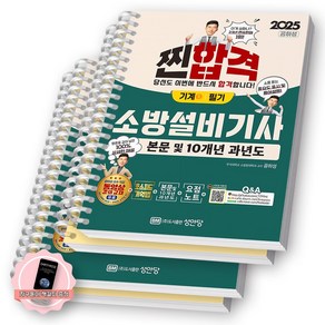 [지구돋이 책갈피 증정] 2025 찐합격 소방설비기사 기계 1 필기 성안당 [스프링제본]