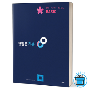 [사은품] 천일문 기본 천일비급 포함 Basic 1001 Sentences