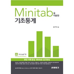 Minitab을 이용한 기초통계:현장 사례 중심 Minitab 실무완성