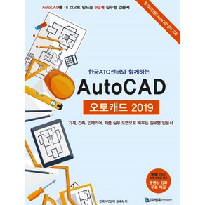 한국 ATC센터와 함께하는오토캐드(AutoCAD)(2019):기계 건축 인테리어 제품 실무 도면으로 배우는 실무형 입문서, 엠듀