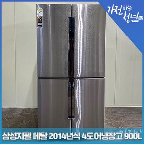 삼성 지펠 메탈색상 2014년식 4도어 양문냉장고 중고냉장고 900L, RF903GTPGX3