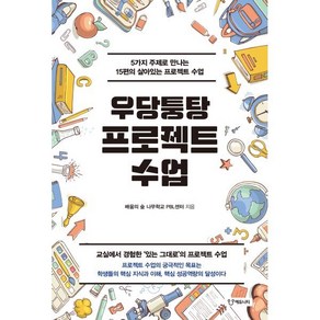 우당퉁탕 프로젝트 수업:5가지 주제로 만나는 15편의 살아있는 프로젝트 수업