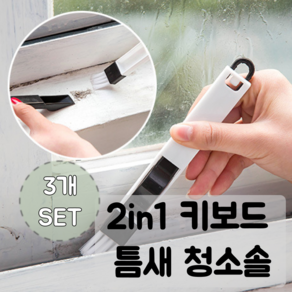디베스트 창문틀 청소틈새 브러쉬, 1세트, 퓨어 화이트