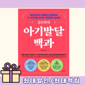 김수연의 아기발달 백과 [개정3판/바로드림]