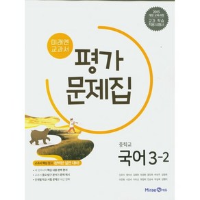 중학교 평가문제집 국어 중 3-2 3학년 2학기 (미래엔 신유식) 2025년용 참고서, 국어영역, 중등3학년