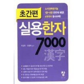 초간편초간편 실용한자 7000, 창