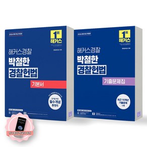 [지구돋이 책갈피 증정] 2026 해커스경찰 박철한 경찰헌법 기본서+기출문제집 세트 (전2종-2권), 제본안함