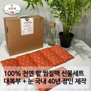 따뜻팩 팥찜질팩 대복부 + 눈 + 어깨 2종 3종 명절 어버이날 구정 추석 선물세트 100% 천연곡물, 2종 대복부+눈 선물세트, 오렌지, 1개