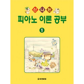 (세광) 신나는 피아노 이론 공부 1-10, 6권