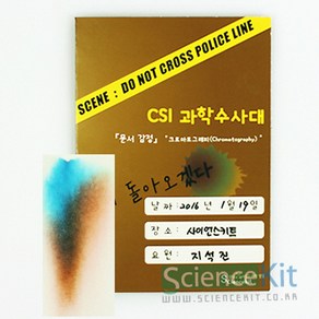 CSI 과학수사대(문서 감식)크로마토그래피 (4인) RKT