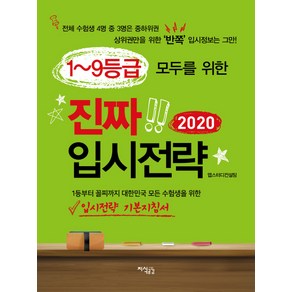 1~9등급 모두를 위한진짜 입시전략(2020):1등부터 꼴찌까지 대한민국 모든 수험생을 위한 입시전략 기본지침서