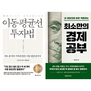 [하나북]이동 평균선 투자법＋더 피아트 스탠다드-전2권