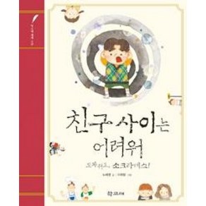 친구 사이는 어려워: 도와줘요 소크라테스!, 학고재