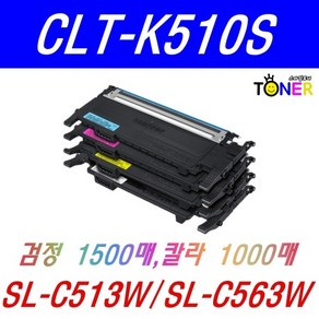 삼성 CLT-K510S 재생토너 SL-C510 SL-C513W SL-C563W SL-C563FW