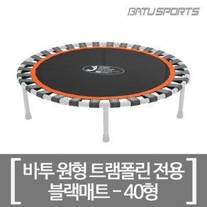 바투스포츠 트램폴린커버 트램펄린매트 바투전용 실버 핑크 40 48 55형 교체형 부품 AS 소모품