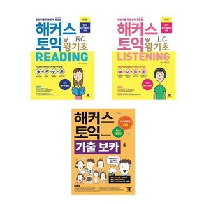 해커스 토익 왕기초 RC 리딩 + LC 리스닝 + TOEIC VOCA 기출보카 세트 (전 3권)