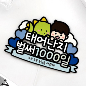 아기 1000일 토퍼 태어난지 1000일 파티용품 기념일, 1개