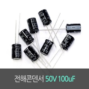 전해콘덴서 50V 100uF(SHL) 10개묶음, 10개